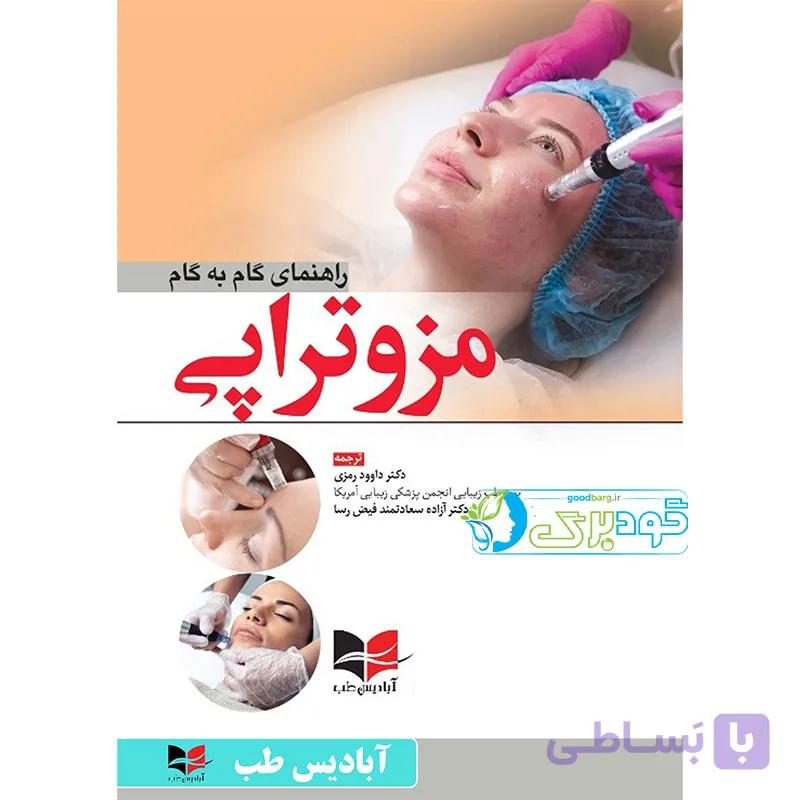 راهنمای گام به گام مزوتراپی — تصویر 1