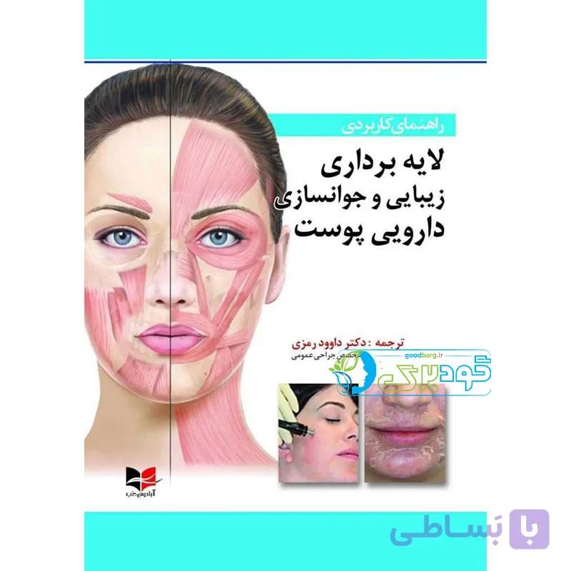 کتاب لایه برداری زیبایی و جوانسازی داروی پوست — تصویر 1