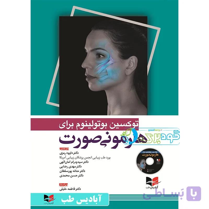 توکسین بوتولینوم برای هارمونی صورت — تصویر 1