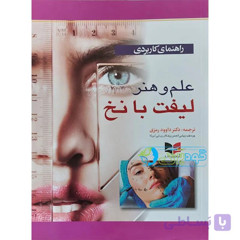 علم و هنر لیفت با نخ — تصویر 1