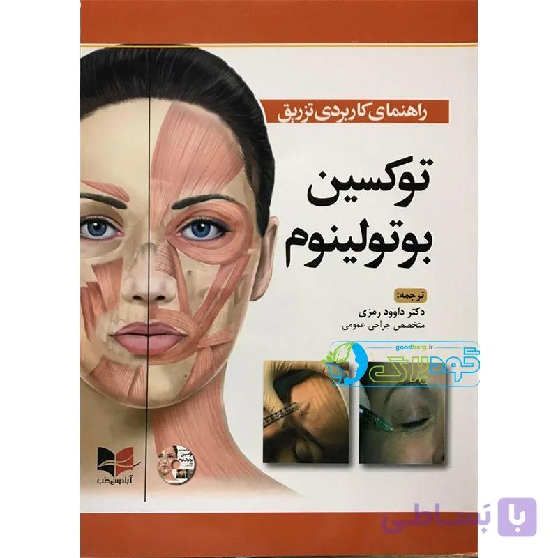 راهنمایی کاربردی تزریق توکسین بوتولینوم — تصویر 1