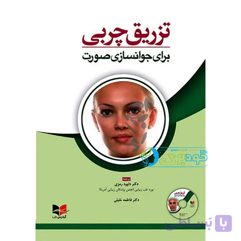 کتاب تزریق چربی برای جوانسازی صورت — تصویر 1