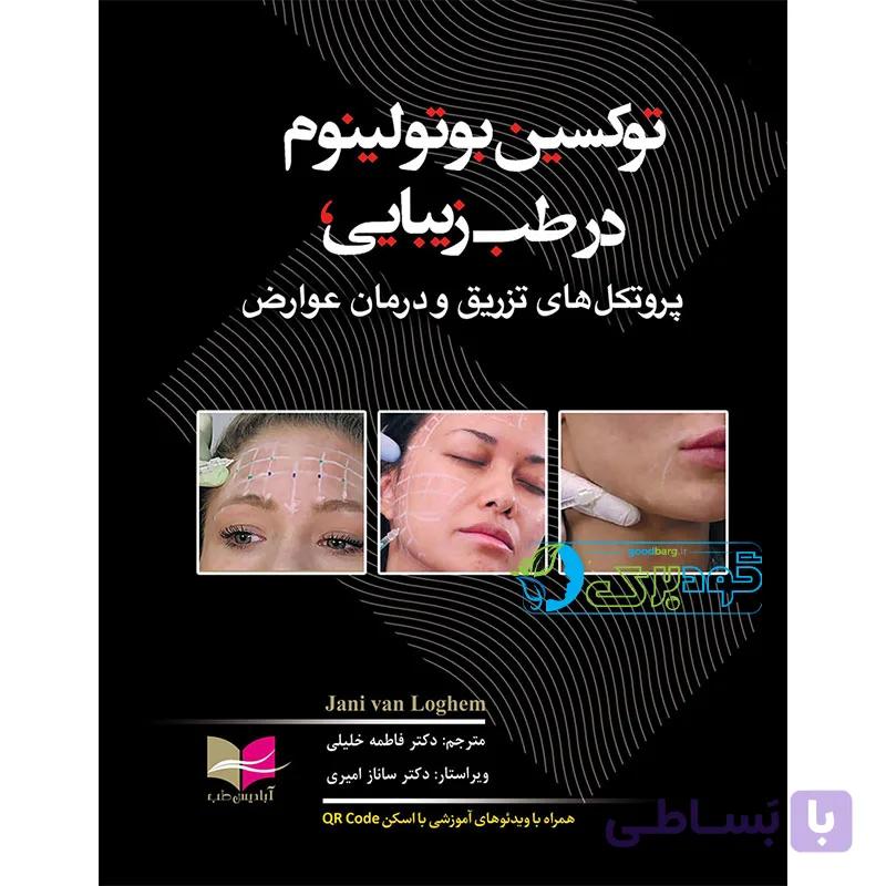 توکسین بوتولینوم در طب زیبایی — تصویر 1