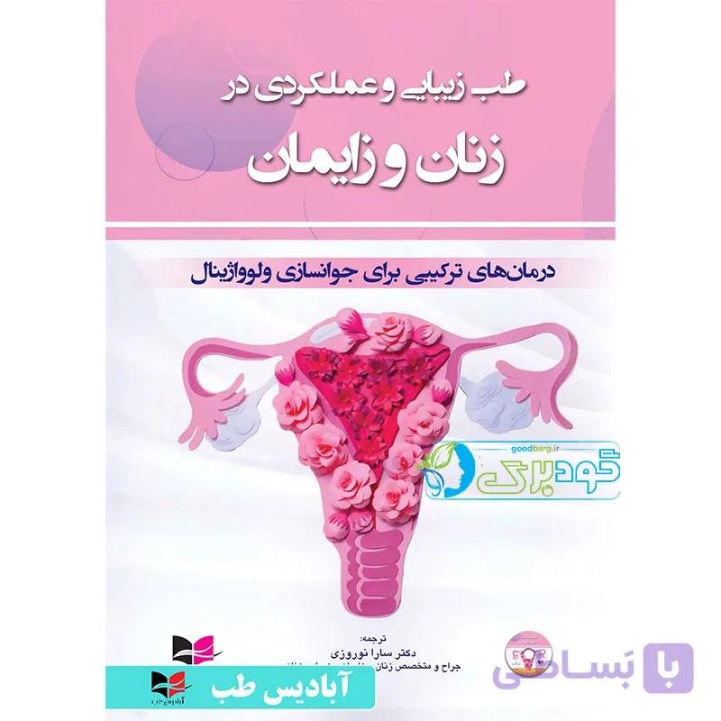 طب زیبایی و عملکردی در زنان و زایمان | جوانسازی ولوواژینال — تصویر 1