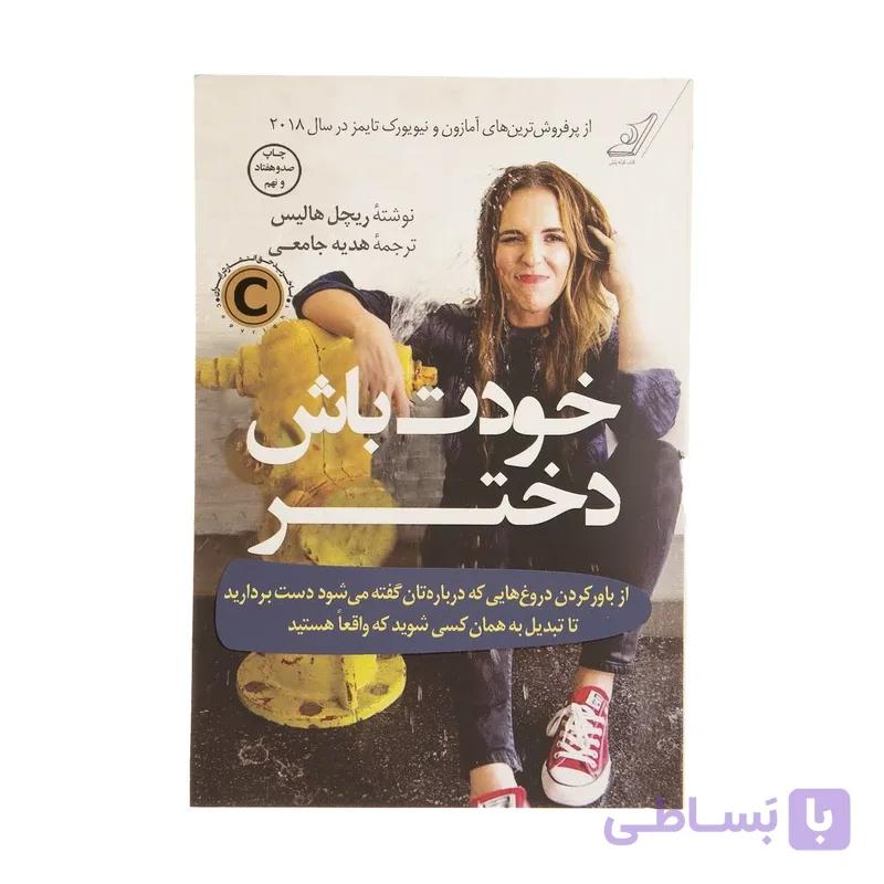 کتاب خودت باش دختر اثر ریچل هالیس — تصویر 1