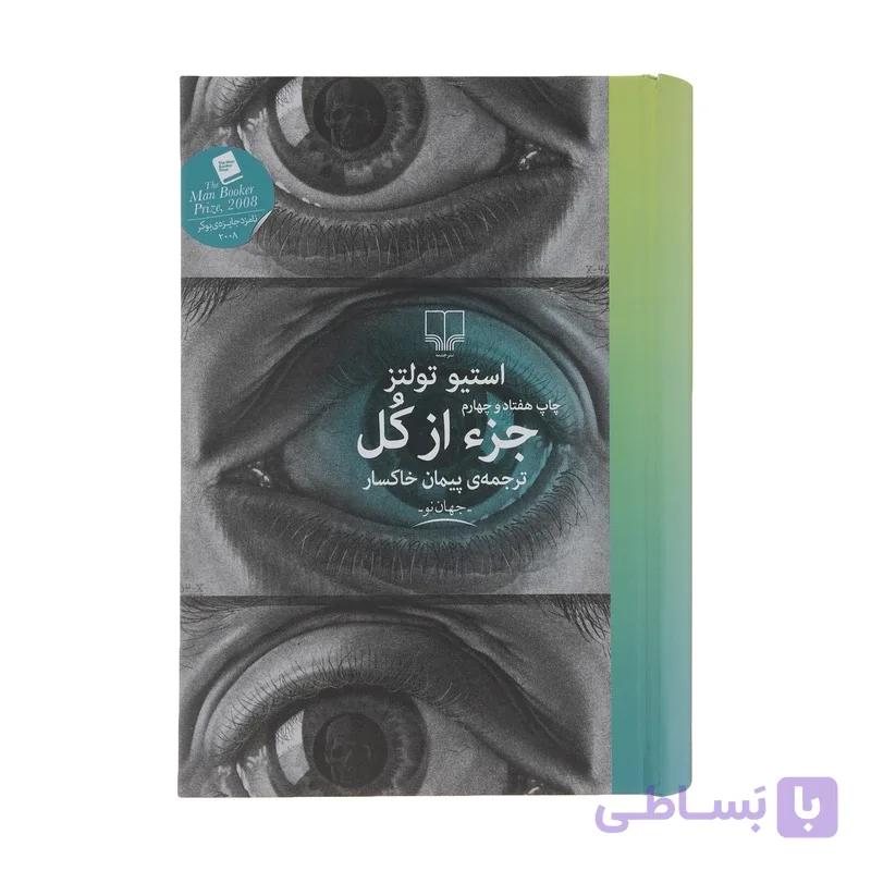 کتاب جزء از کل اثر استیو تولتز — تصویر 1