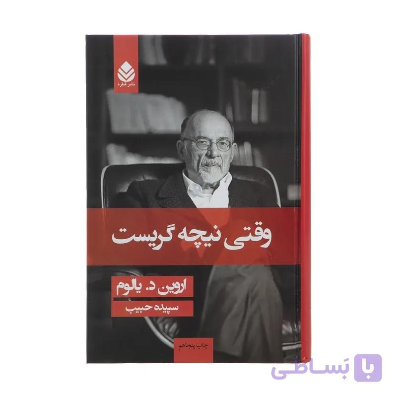 کتاب وقتی نیچه گریست اثر اروین د یالوم