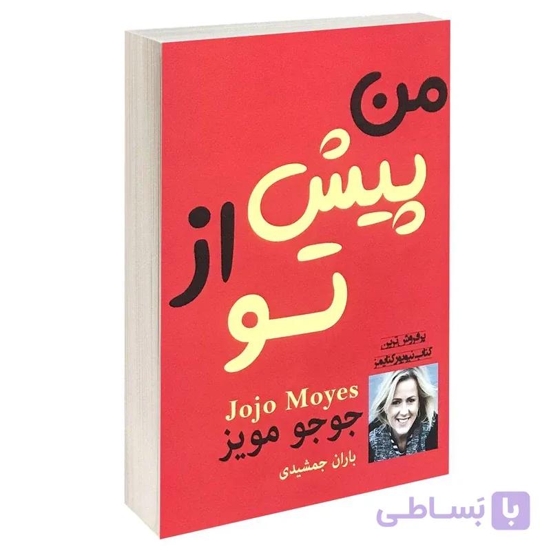 کتاب من پیش از تو اثر جوجو مویز انتشارات پرثوآ — تصویر 1
