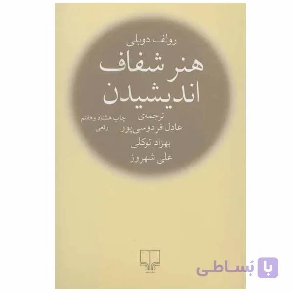 کتاب هنر شفاف اندیشیدن اثر رولف دوبلی — تصویر 1