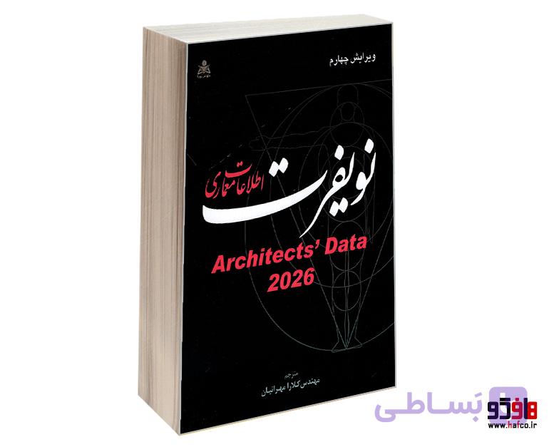 کتاب اطلاعات معماری نویفرت نشر امید انقلاب — تصویر 1