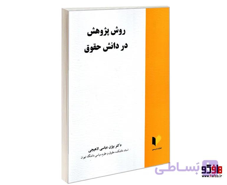 کتاب روش پژوهش در دانش حقوق نشر خرسندی — تصویر 1