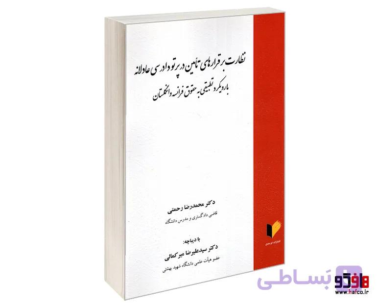 کتاب نظارت بر قرارهای تأمین در پرتو دادرسی عادلانه با رویکرد تطبیقی به حقوق فرانسه و انگلستان نشر خرسندی — تصویر 1