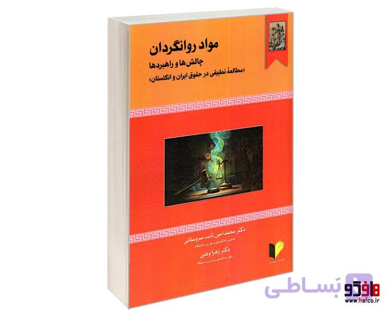 کتاب مواد روانگردان؛ چالش ها و راهبردها (مطالعه تطبیقی در حقوق ایران و انگلستان) نشر خرسندی — تصویر 1