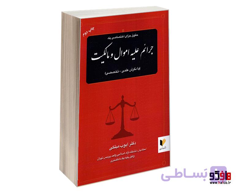 کتاب حقوق جزای اختصاصی یک؛ جرایم علیه اموال و مالکیت نشر خرسندی — تصویر 1
