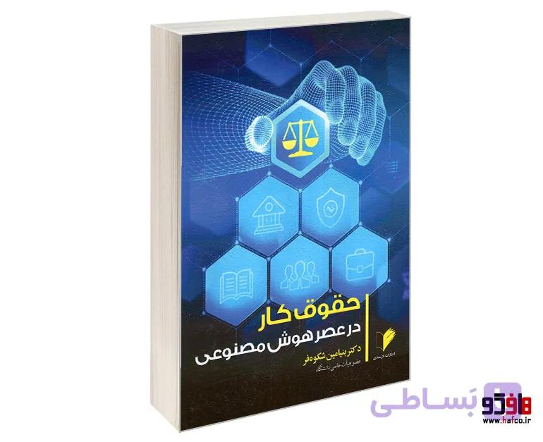 کتاب حقوق کار در عصر هوش مصنوعی نشر خرسندی — تصویر 1
