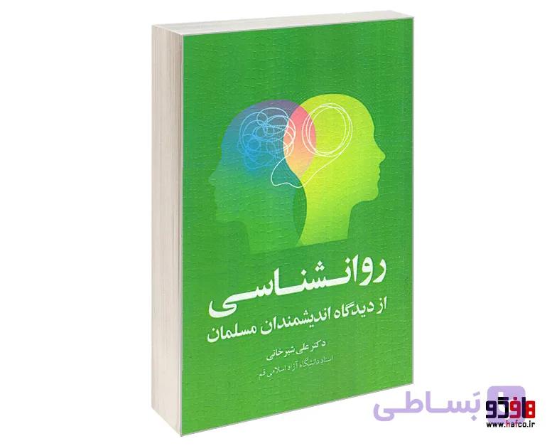 کتاب روانشناسی از دیدگاه اندیشمندان مسلمان نشر خرسندی — تصویر 1