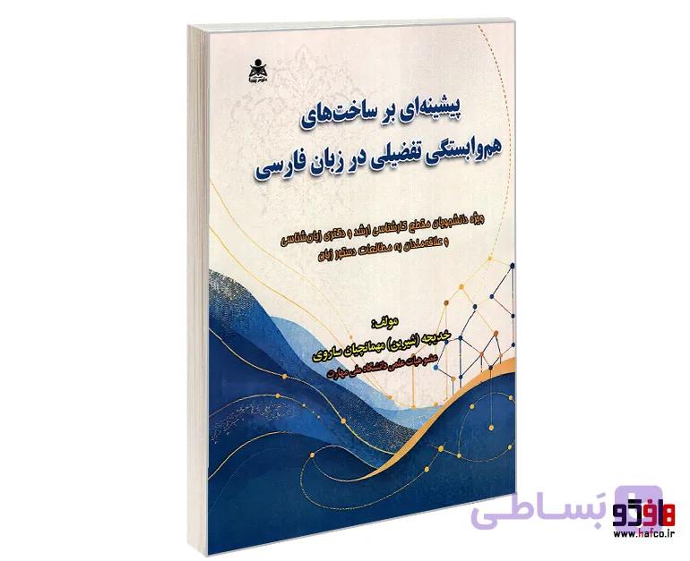 کتاب پیشینه ای بر ساخت های هم وابستگی تفضیلی در زبان فارسی نشر امید انقلاب — تصویر 1