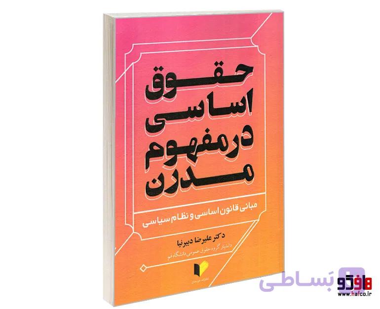 کتاب حقوق اساسی در مفهوم مدرن (مبانی قانون اساسی و نظام سیاسی) نشر خرسندی — تصویر 1