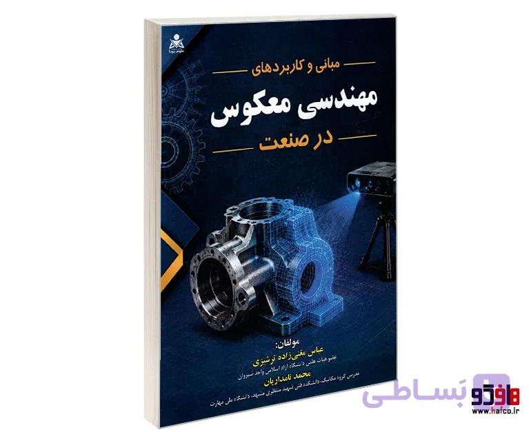 کتاب مبانی و کاربردهای مهندسی معکوس در صنعت نشر امید انقلاب — تصویر 1