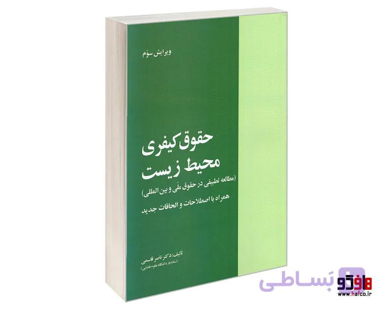 کتاب حقوق کیفری محیط زیست (مطالعه تطبیقی در حقوق ملی و بین المللی) نشر خرسندی — تصویر 1