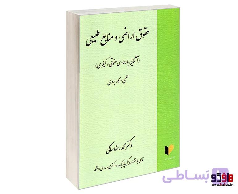 کتاب حقوق اراضی و منابع طبیعی (آشنایی با دعاوی حقوقی و کیفری) نشر خرسندی — تصویر 1