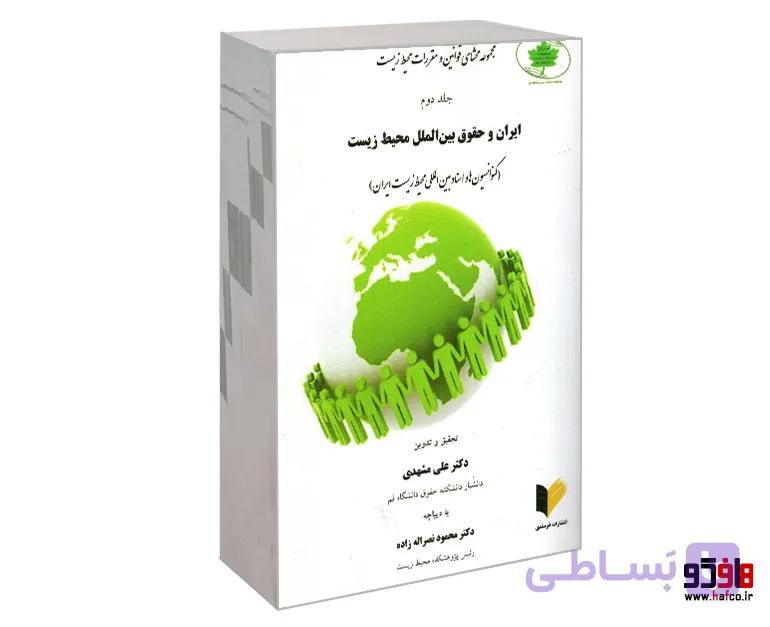 کتاب مجموعه محشای قوانین و مقررات محیط زیست (جلد دوم: ایران و حقوق بین الملل محیط زیست) نشر خرسندی — تصویر 1