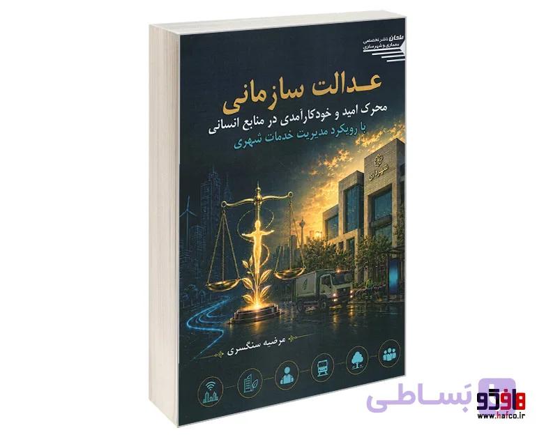 کتاب عدالت سازمانی؛ محرک امید و خودکارآمدی در منابع انسانی با رویکرد مدیریت خدمات شهری نشر طحان — تصویر 1