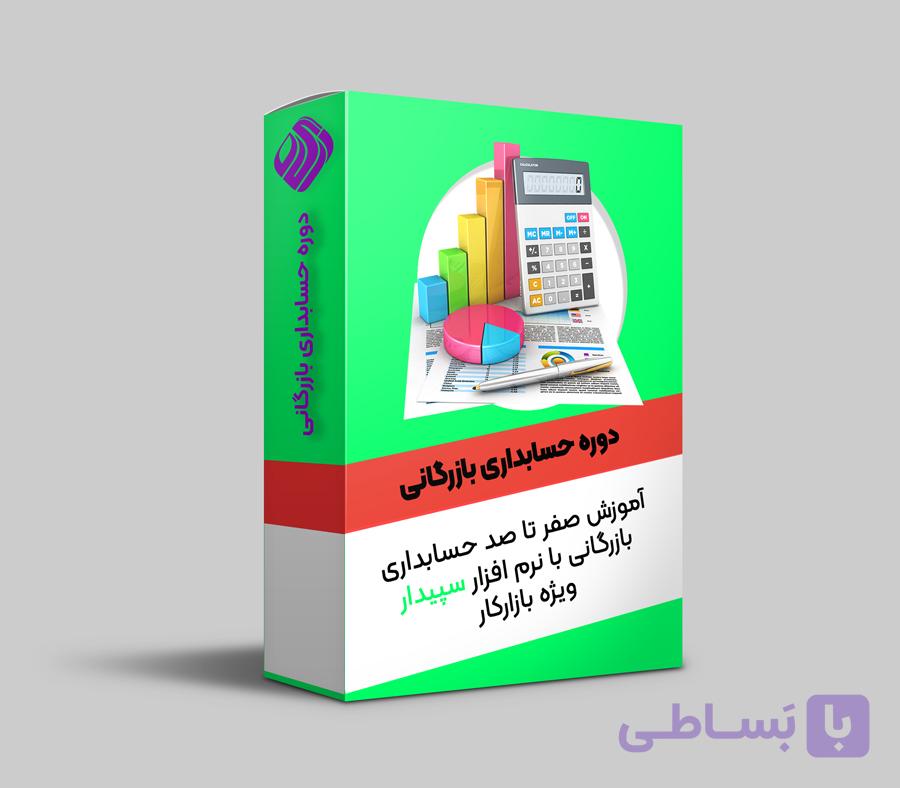 دوره حسابداری بازرگانی