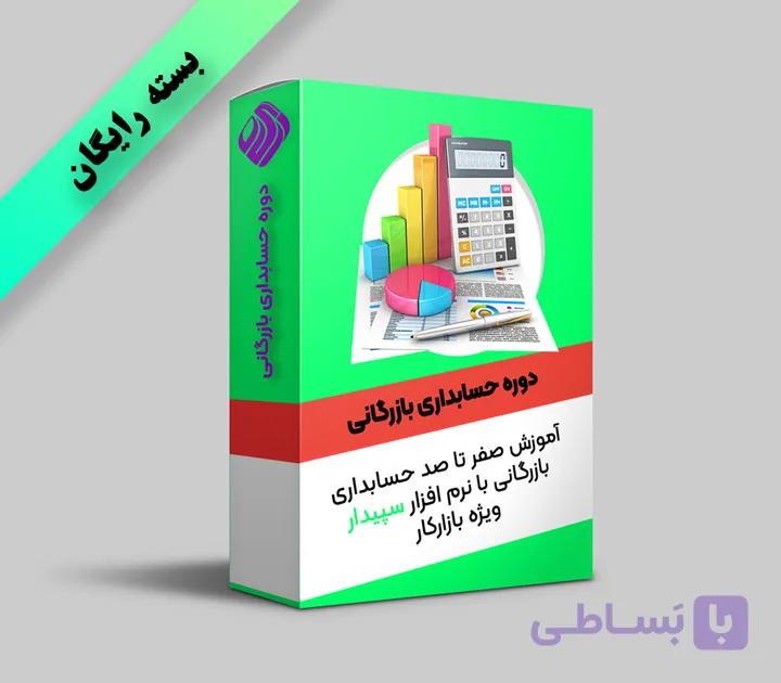 دوره آموزشی حسابداری مالی بازرگانی