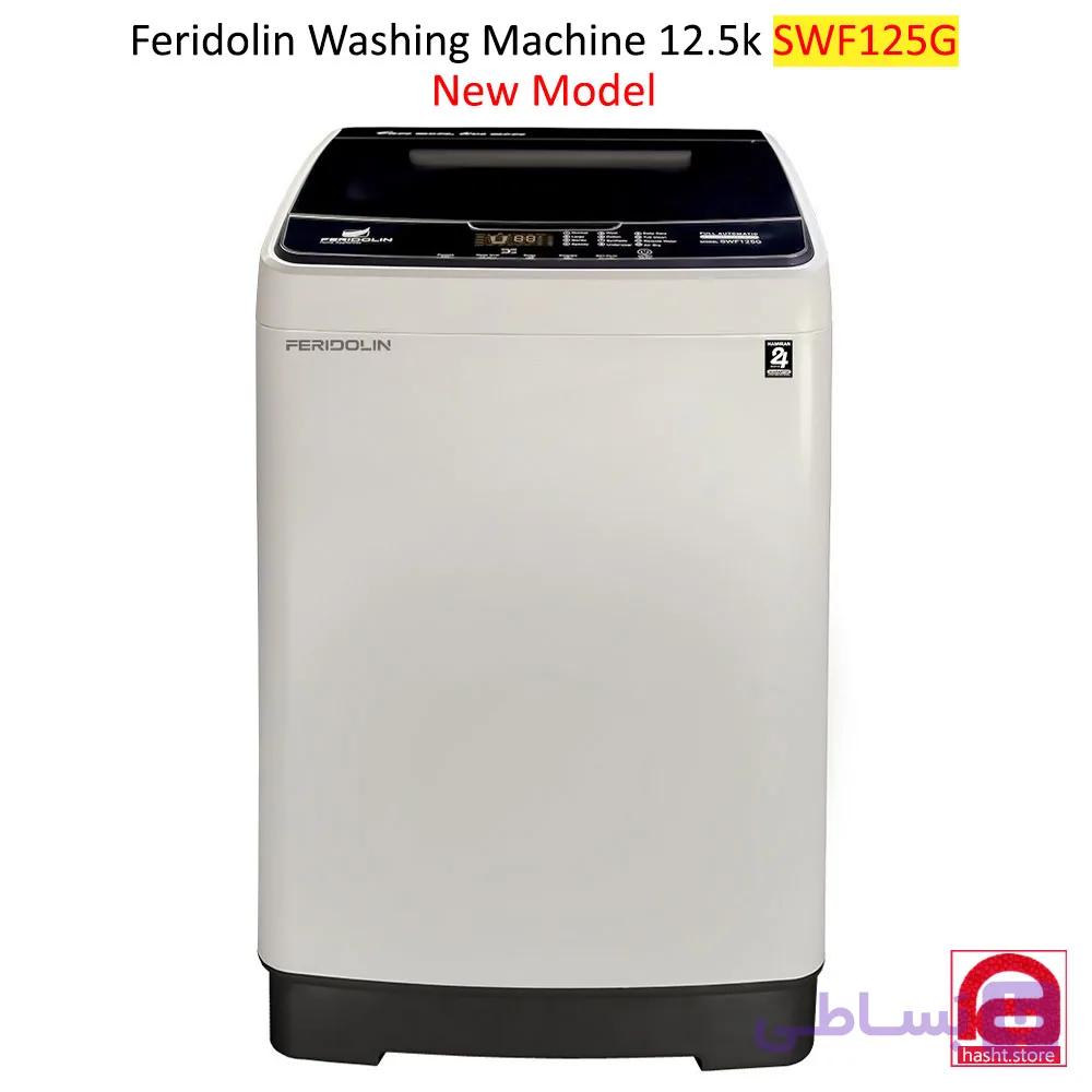 ماشین لباسشویی درب از بالا فریدولین 12 کیلویی اتوماتیک کد SWF125G — تصویر 1