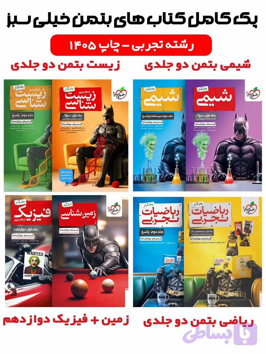 پک کامل کتاب های بتمن تجربی خیلی سبز