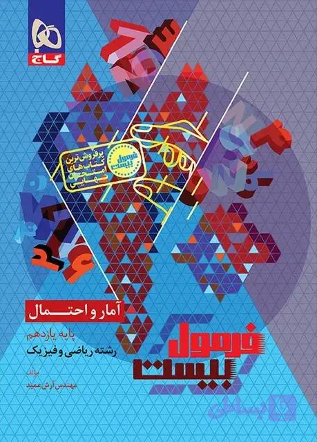 گاج-فرمول بیست آمار و احتمال یازدهم