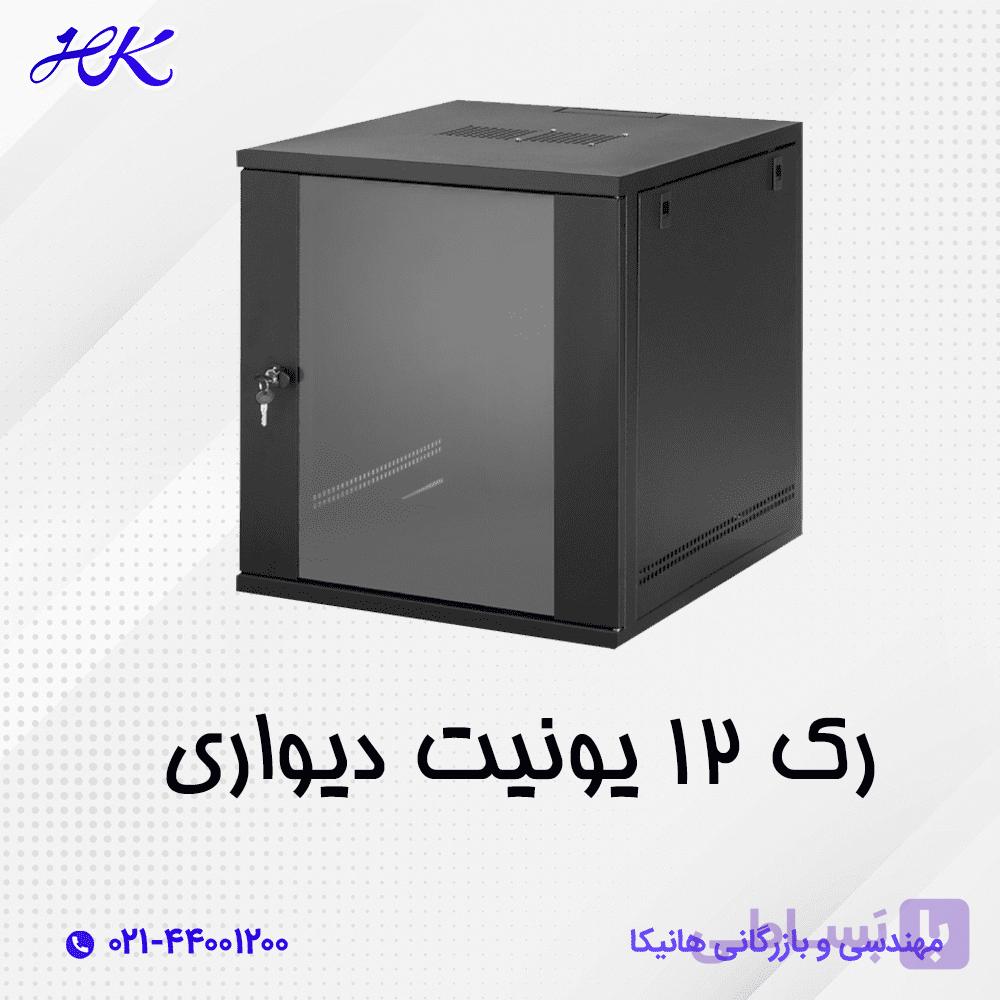 رک شبکه دیواری 12 یونیت