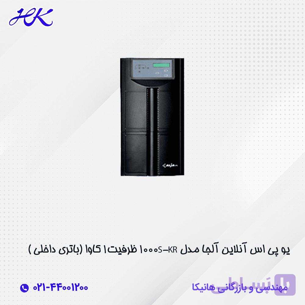 یو پی اس آلجا ظرفیت 1 کاوا آنلاین مدل KR-1000S (باتری داخلی) — تصویر 1