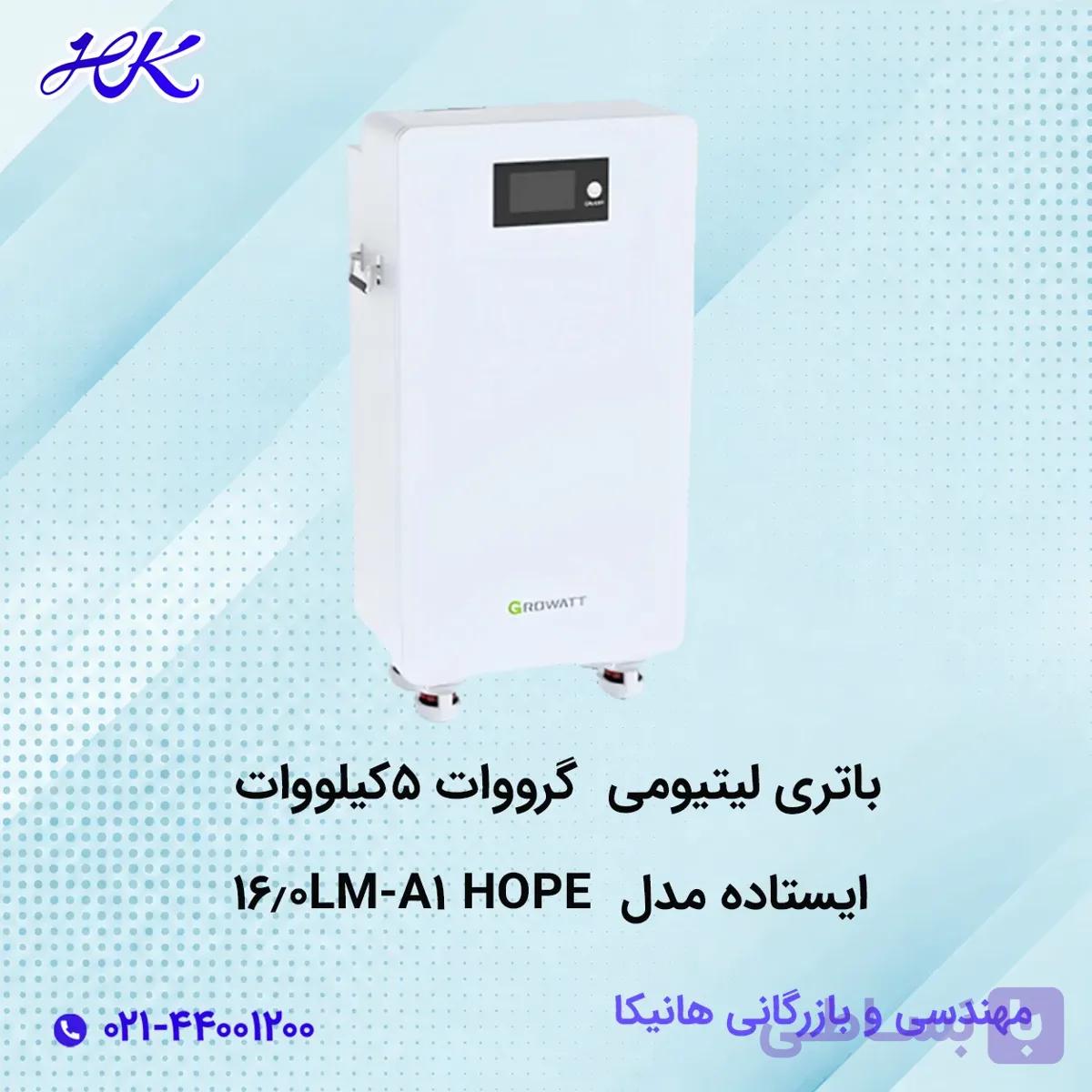 باتری لیتیومی گرووات 5کیلووات ایستاده مدل HOPE 16.0LM-A1