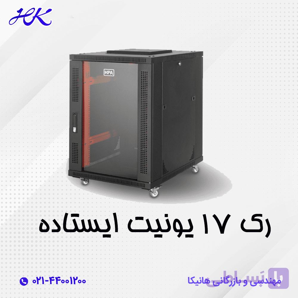 رک شبکه ایستاده 17 یونیت