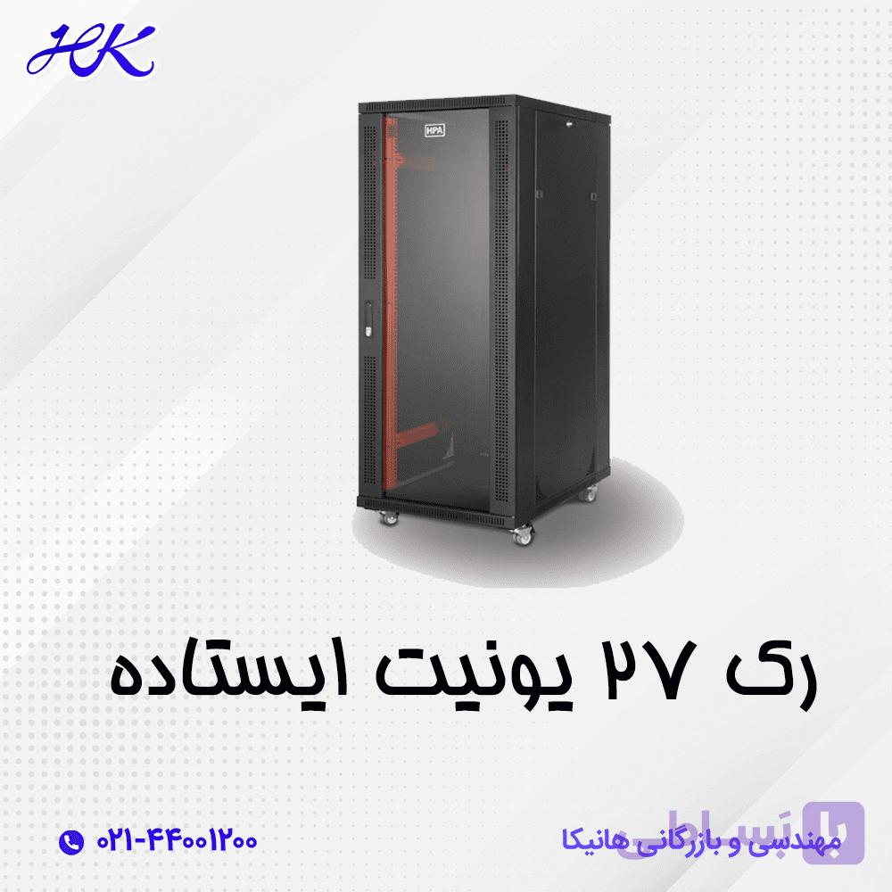 رک شبکه ایستاده 27 یونیت