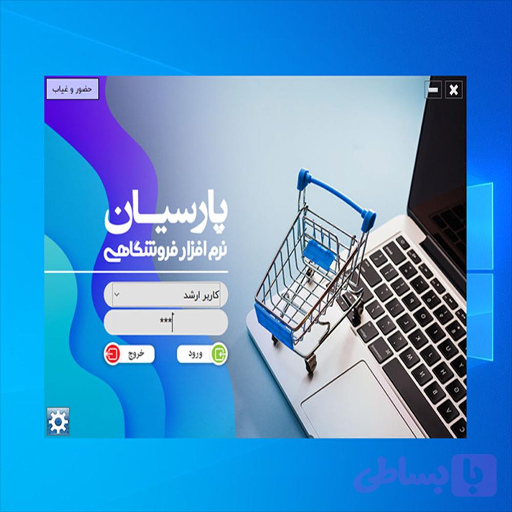 افزونه فروشگاهی پارسیان استور