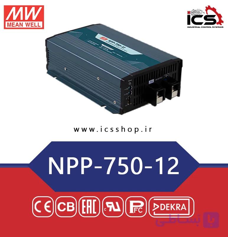 منبع تغذیه و شارژر هوشمند 750 وات مین ول مدل NPP-750-12