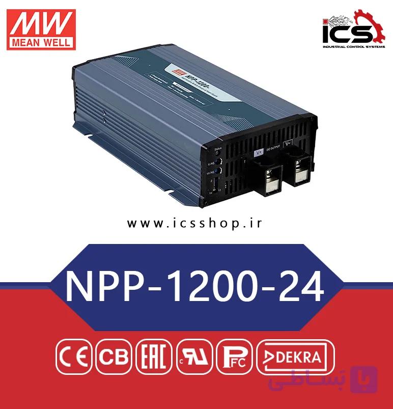منبع تغذیه و شارژر هوشمند 1200 وات مین ول مدل NPP-1200-24 — تصویر 1