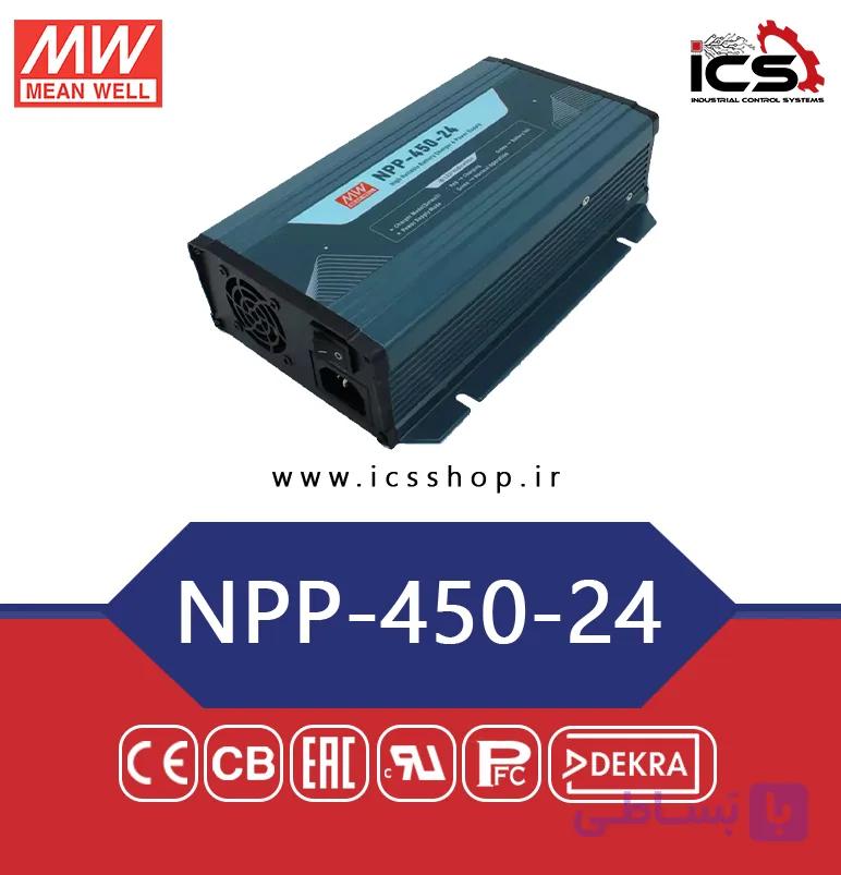 منبع تغذیه و شارژر هوشمند 450 وات مین ول مدل NPP-450-24