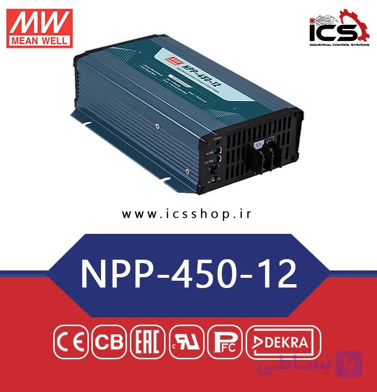منبع تغذیه و شارژر هوشمند 450 وات مین ول مدل NPP-450-12
