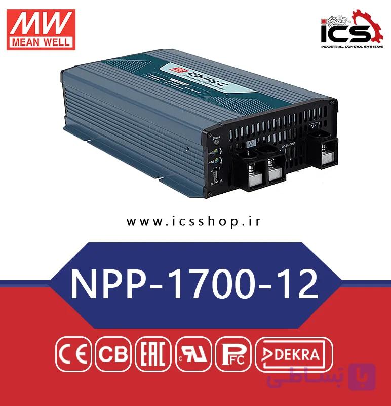 منبع تغذیه و شارژر هوشمند 1700 وات مین ول مدل NPP-1700-12 — تصویر 1