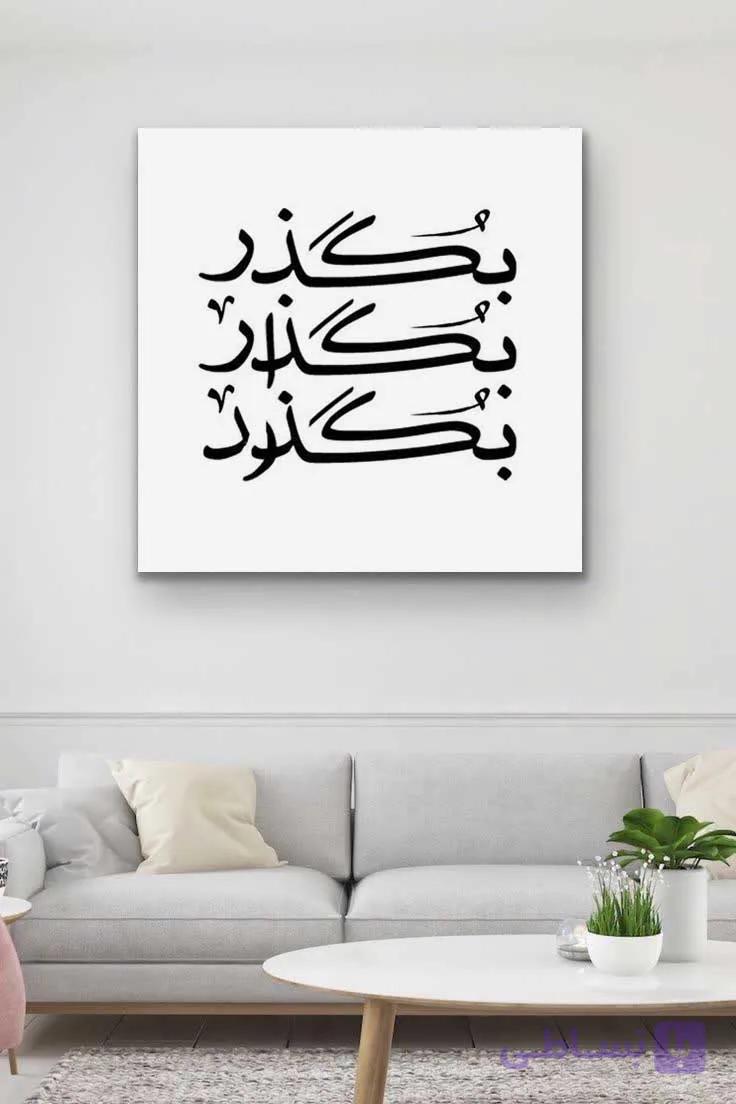 تابلو شعر بگذر — تصویر 1