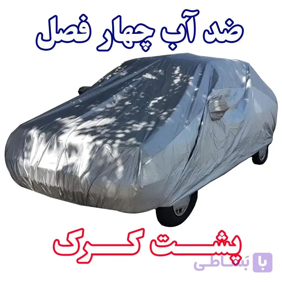 چادر ضد آب چهار فصل پشت کرک محافظ خودروی پژو پارس و 405 (31014) + ارسال رایگان — تصویر 1
