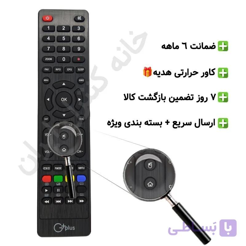 کنترل تلویزیون ال ای دی LED جی پلاس G+PLUS مدل ته گرد – ضمانت دار — تصویر 1