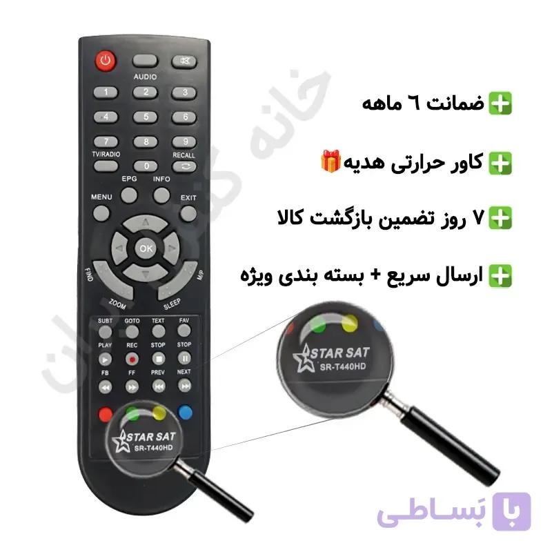 کنترل گیرنده دیجیتال استارست STAR SAT مدل 440 – ضمانت دار — تصویر 1