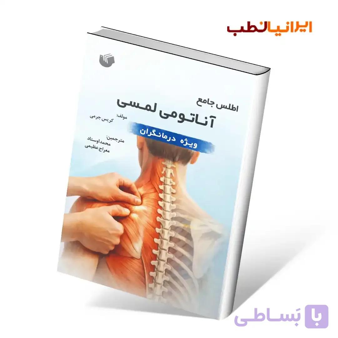 اطلس جامع آناتومی لمسی