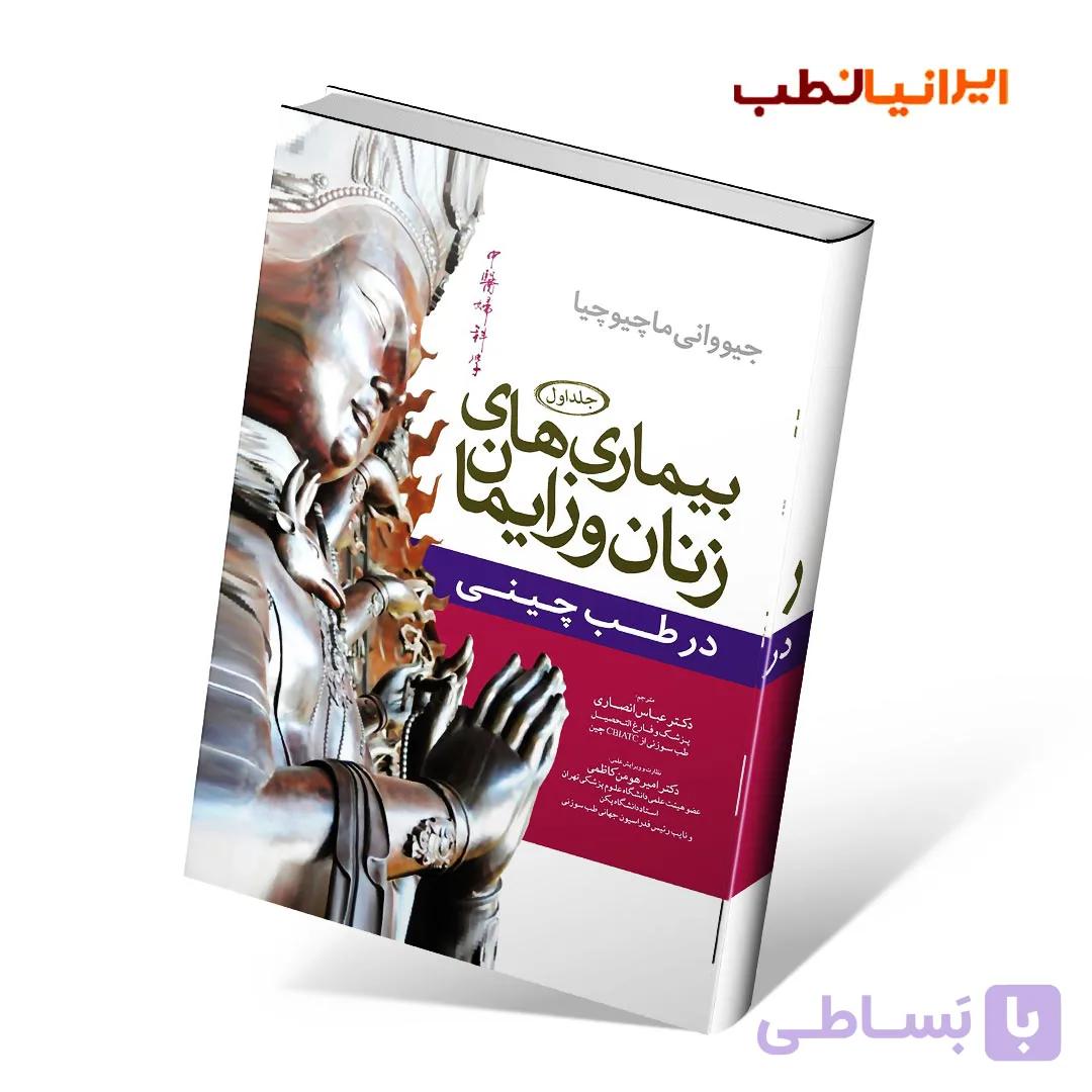 بیماری های زنان و زایمان در طب چینی سه جلدی — تصویر 1