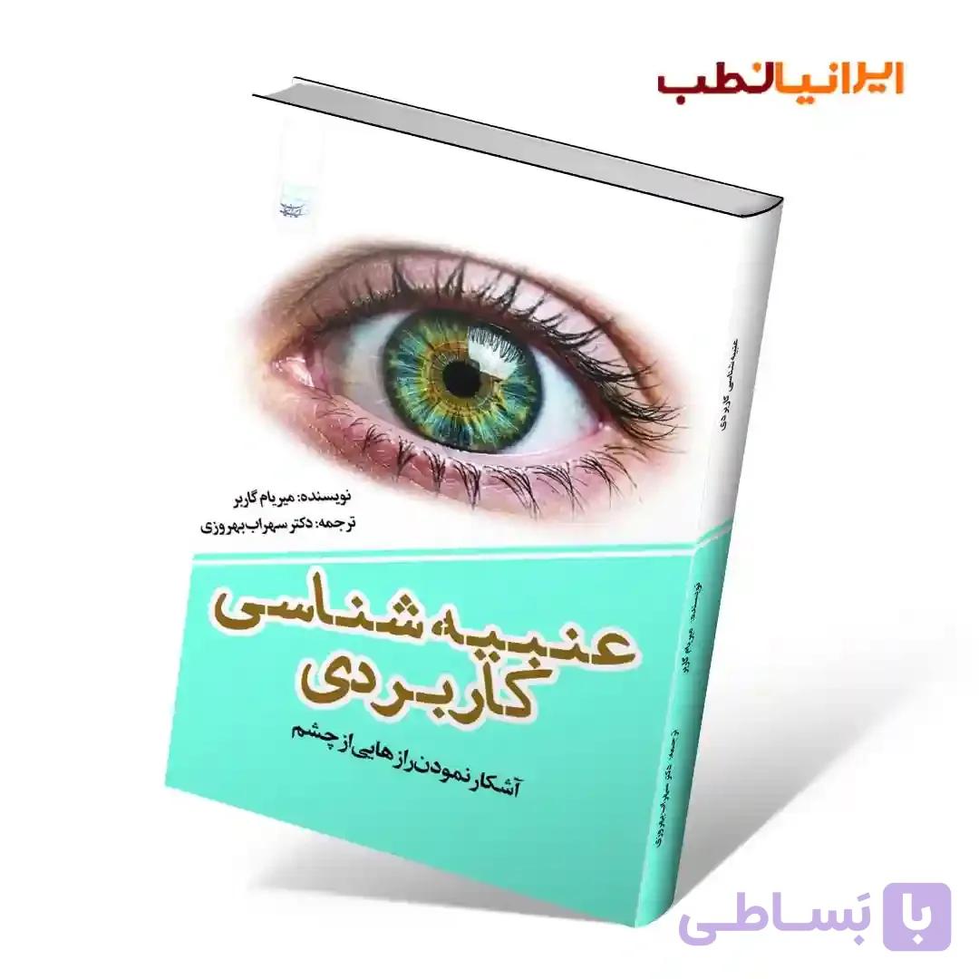 عنبیه شناسی کاربردی: آشکارکردن رازهایی از چشم